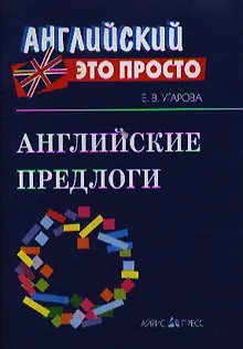 Английские предлоги: Краткий справочник