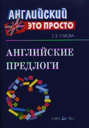 Английские предлоги: Краткий справочник — 2212052 — 1