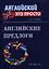 Английские предлоги: Краткий справочник — 2212052 — 1