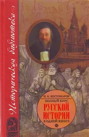 Полный курс русской истории: В одной книге — 2212645 — 1