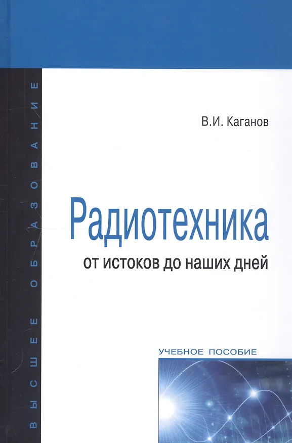 Книга Радиотехника: от истоков до наших дней (Вильям Каганов) — 2