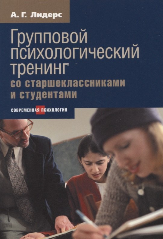

Групповой психологический тренинг со старшеклассниками и студентами