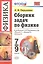 Сборник задач по физике. 7-9 классы. К учебникам А. В. Перышкина и др. "Физика. 7 класс", "Физика. 8 класс", "Физика. 9 класс" (М.: Дрофа) — 2758379 — 1