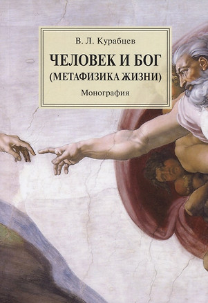 Человек и Бог (Метафизика жизни). Монография — 2776712 — 1