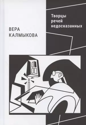 Творцы речей недосказанных: о поэтах рубежа XX–XXI веков — 2892561 — 1