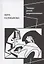 Творцы речей недосказанных: о поэтах рубежа XX–XXI веков — 2892561 — 1