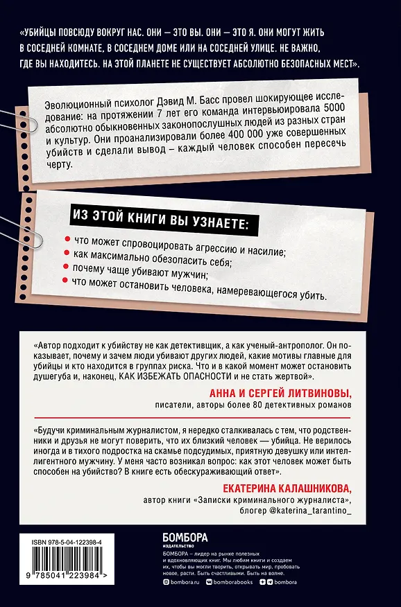 Книга Каждый способен на убийство. Теория убийств, которая стала классикой (Дэвид Басс) — 2