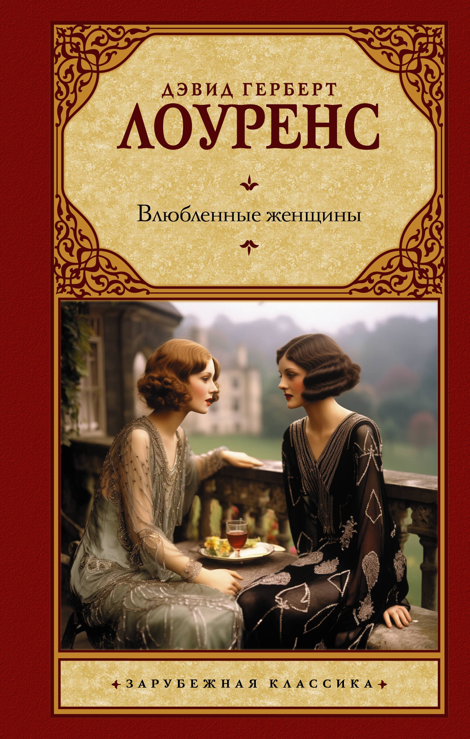 

Влюбленные женщины