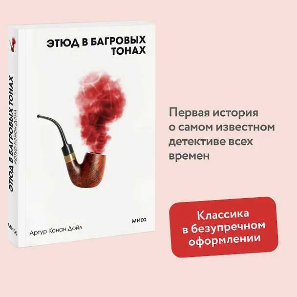 Книга Этюд в багровых тонах (Артур Конан Дойл) — 5