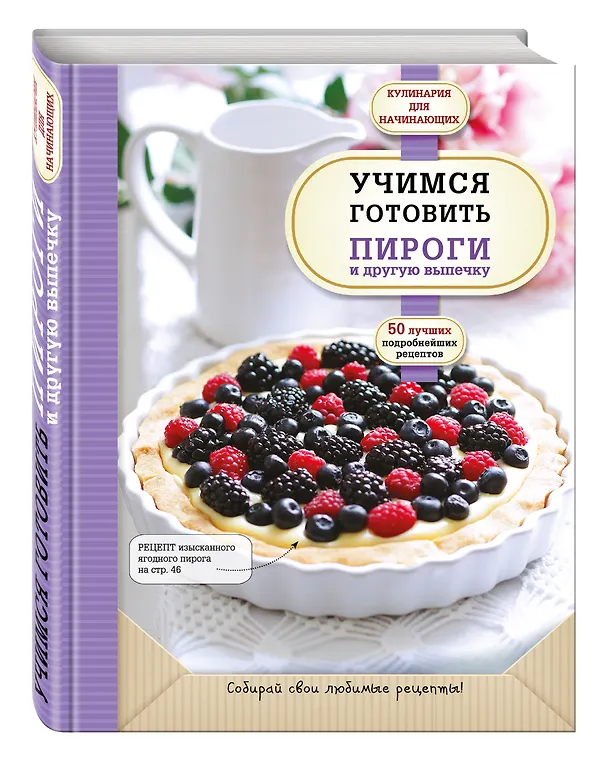 Книга Учимся готовить пироги и другую выпечку (А. Байжанова) — 4