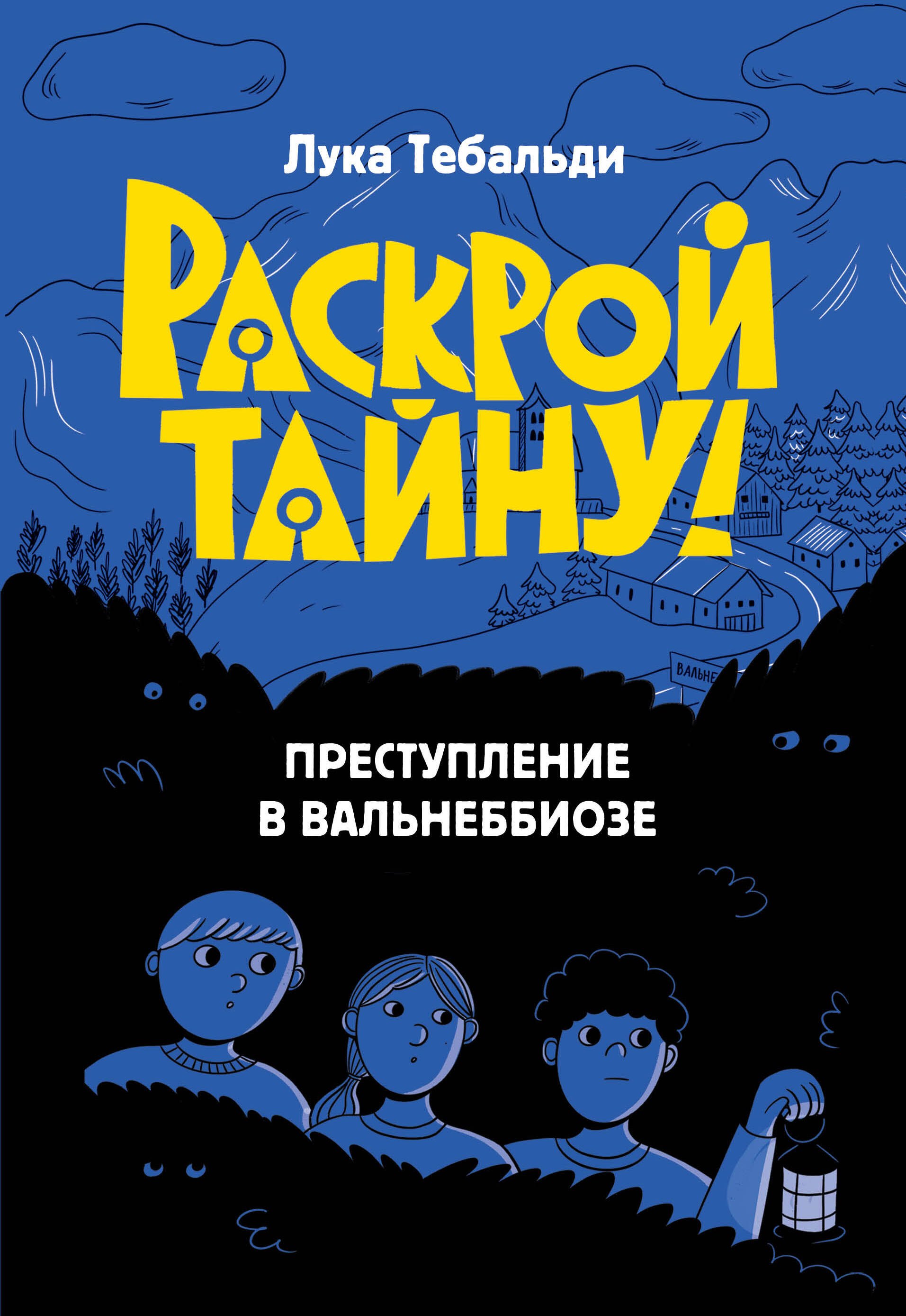 Тебальди Лука Преступление в Вальнеббиозе