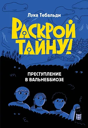 Книга Преступление в Вальнеббиозе (Лука Тебальди)