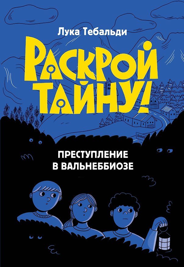 Книга Преступление в Вальнеббиозе (Лука Тебальди) — 1
