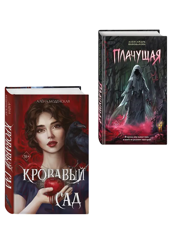Книга Комплект из 2-х книг: Кровавый сад + Плачущая (Александра Пивоварова, Алена Моденская) — 4