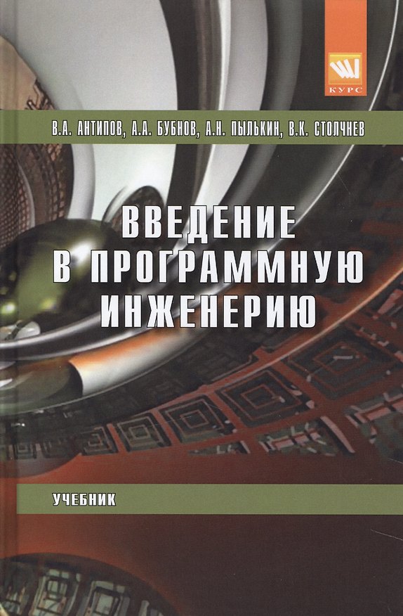 Книга Введение в программную инженерию (Владимир Антипов) — 1