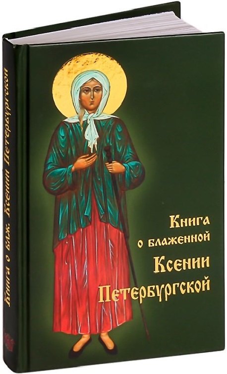 Книга Книга о блаженной Ксении Петербургской () — 1