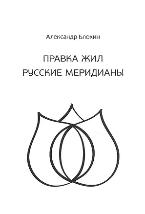 Книга Правка жил. Русские меридианы. Практическое руководство современного целителя (Александр Блохин)