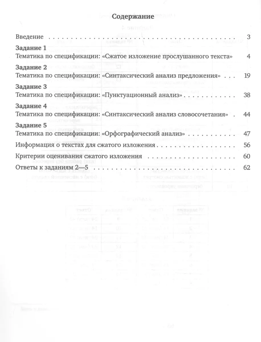 ОГЭ в 2022 году. Русский язык. Задания 1-5 (изложение, синтаксический анализ  предложения и словосочетания, пунктуационный анализ, орфографический анализ).  Рабочая тетрадь (Анна Задорожная, Андрей Кузнецов, Мария Кузнецова) -  купить книгу с доставкой в