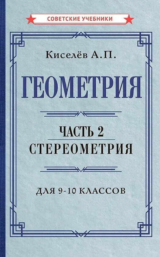 

Геометрия. Часть 2. Стереометрия. Учебник для 9-10 классов