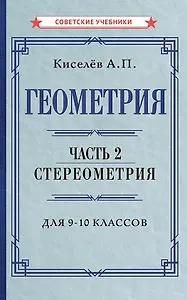 Геометрия. Часть 2. Стереометрия. Учебник для 9-10 классов