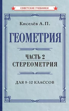 Геометрия. Часть 2. Стереометрия. Учебник для 9-10 классов — 2939125 — 1