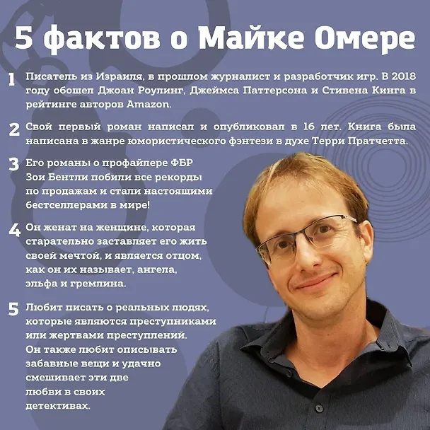 Книга Внутри убийцы (#1) (Майк Омер) — 9