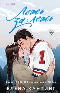 Ложь за ложь