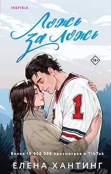 Ложь за ложь
