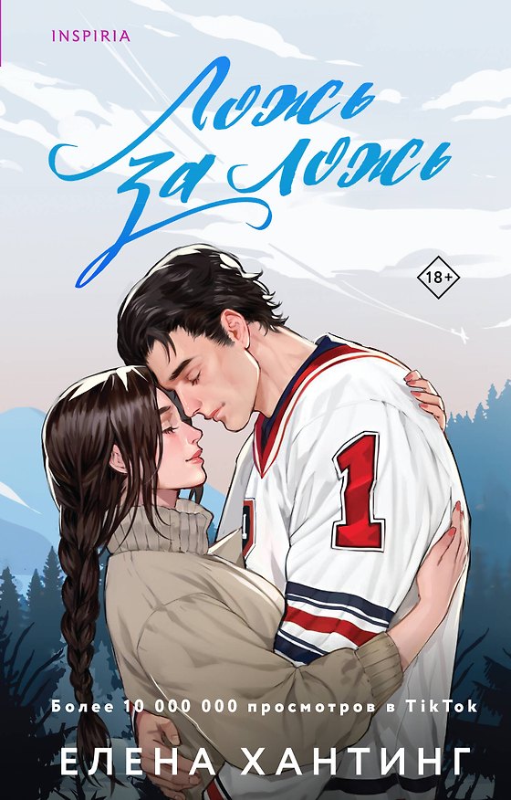 Книга Ложь за ложь (Елена Хантинг) — 1