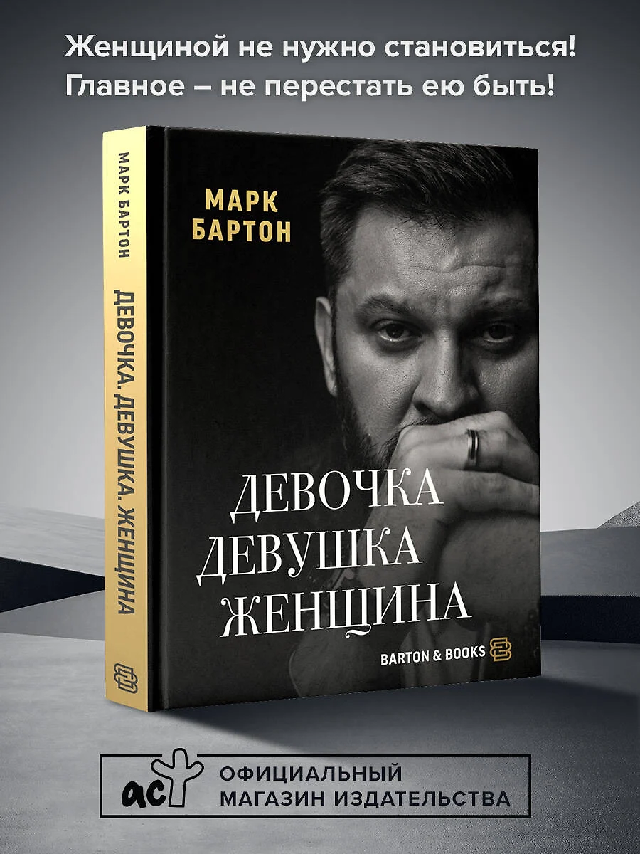 Девочка. Девушка. Женщина (Марк Бартон) - купить книгу с доставкой в  интернет-магазине «Читай-город». ISBN: 978-5-17-152808-9