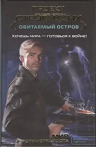 Мир ротмистра Тоота : ( фант. роман)