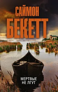 Мертвые не лгут