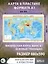 Физическая карта мира А1 (в новых границах) — 3002807 — 2