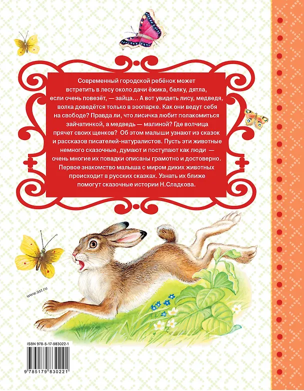 Книга Сказки лесной опушки (Николай Сладков) — 2