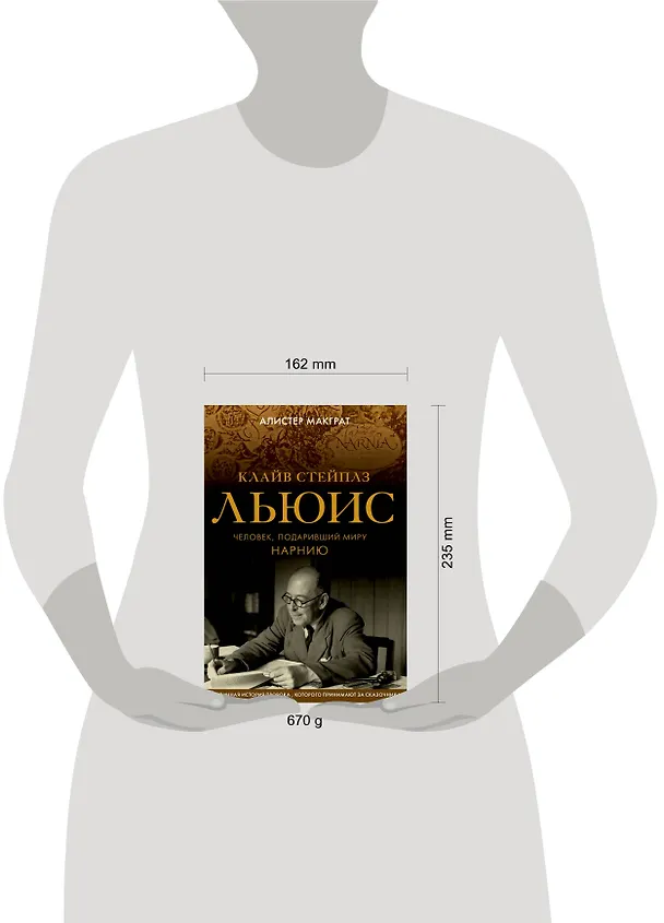 Книга Клайв Стейплз Льюис. Человек, подаривший миру Нарнию (Алистер Макграт) — 5
