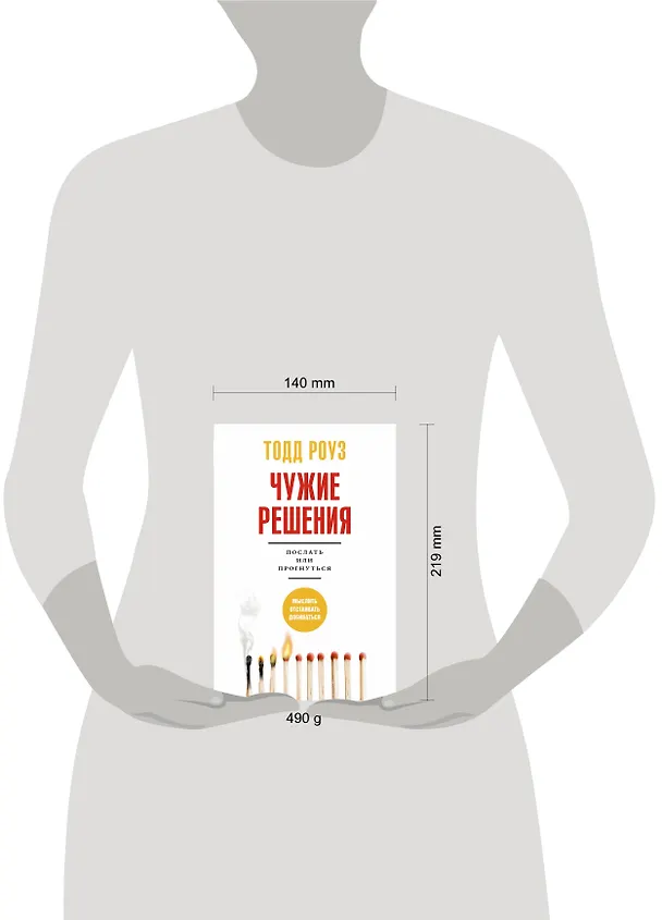 Книга Чужие решения. Послать или прогнуться (Тодд Роуз) — 5