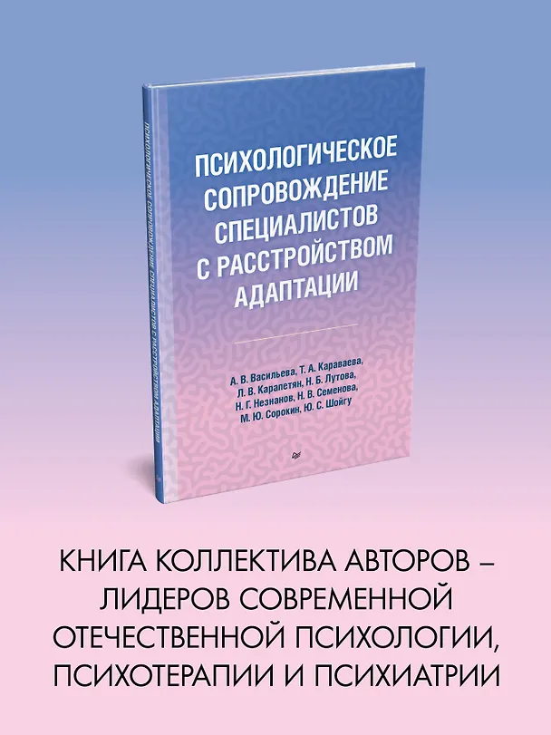 Книга Психологическое сопровождение специалистов с расстройством адаптации (Татьяна Караваева, Юлия Шойгу, Анна Васильева, Наталия Семенова, Михаил Сорокин) — 3
