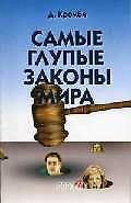 Книга Самые глупые законы мира () — 1