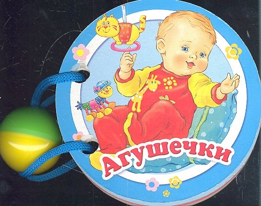 

Агушечки: книжка-игрушка