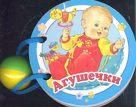 Книга Агушечки: книжка-игрушка () — 1