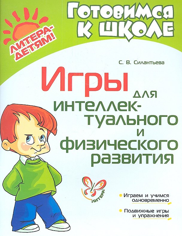 Книга Игры для интеллектуального и физического развития (Светлана Силантьева) — 1