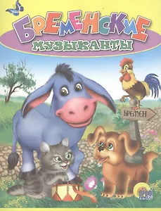 Бременские музыканты. По мотивам сказки братьев Гримм