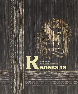 Калевала : карело-финский эпос