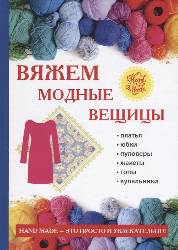 Книга Вяжем модные вещицы (Антонина Спицына) — 1