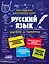 Русский язык — 2597684 — 1
