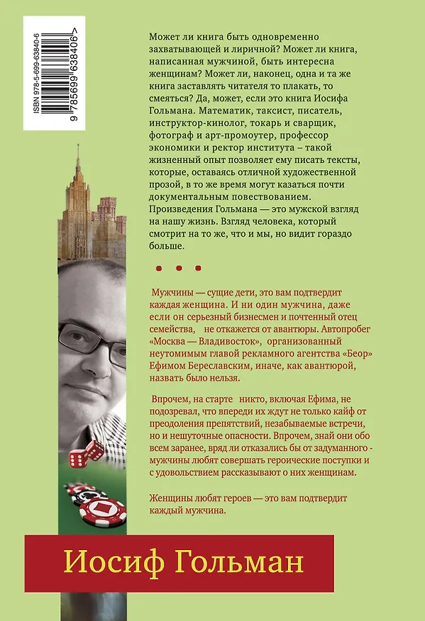 Книга Игры для мужчин среднего возраста : роман (Иосиф Гольман) — 2