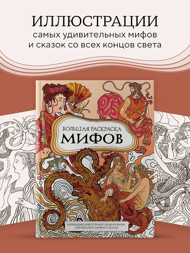Книга Большая раскраска мифов. Коллекция иллюстраций удивительных персонажей мифов и легенд (PETUCHINO) — 6