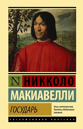 Книга Государь. О военном искусстве (Никколо Макиавелли)