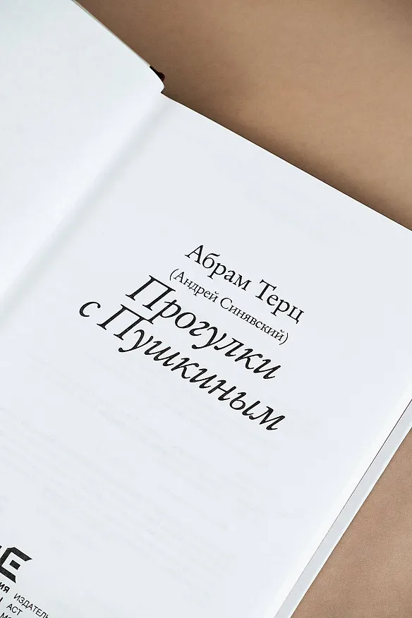 Книга Прогулки с Пушкиным (Абрам Терц) — 8