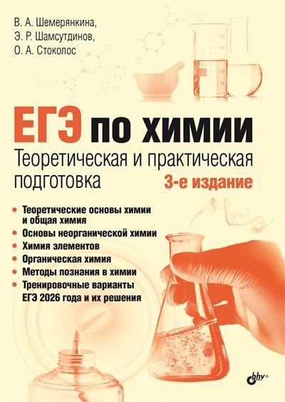 

ЕГЭ по химии. Теоретическая и практическая подготовка